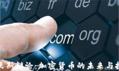 达沃斯辩论：加密货币的