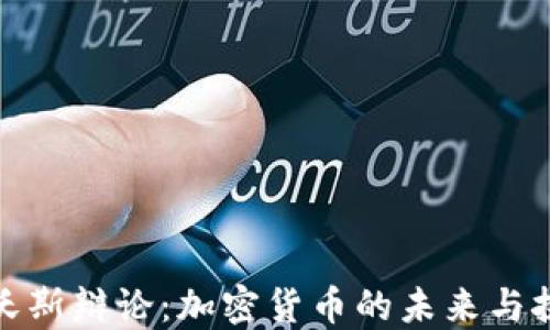 
达沃斯辩论：加密货币的未来与挑战