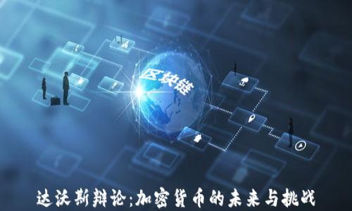 
达沃斯辩论：加密货币的未来与挑战