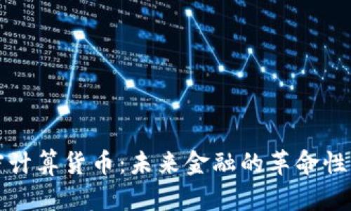 加密计算货币：未来金融的革命性力量