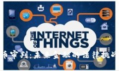 加密货币审判：未来金融