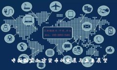 中国国家加密货币的发展