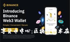 抚顺加密数字货币中心：