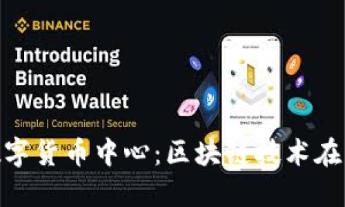 抚顺加密数字货币中心：区块链技术在东北的崛起