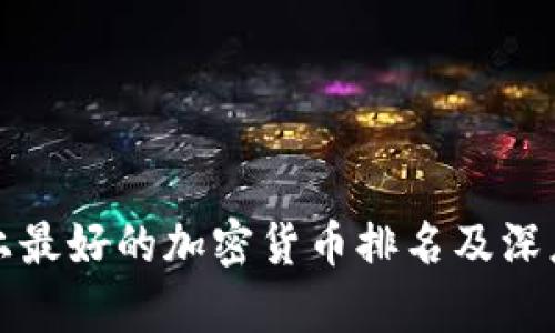 世界上最好的加密货币排名及深度分析