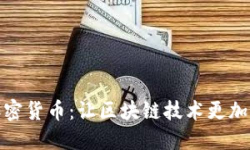 最绿色的加密货币：让区块链技术更加环保的选择