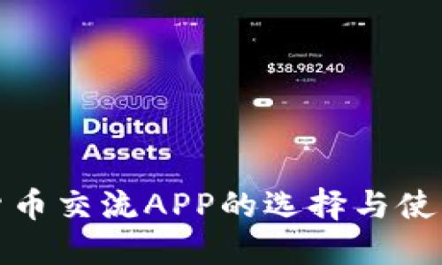 加密货币交流APP的选择与使用指南