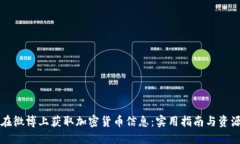 如何在微博上获取加密货