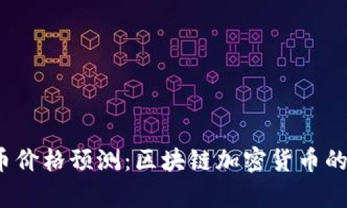 2024年比特币价格预测：区块链加密货币的市场趋势分析