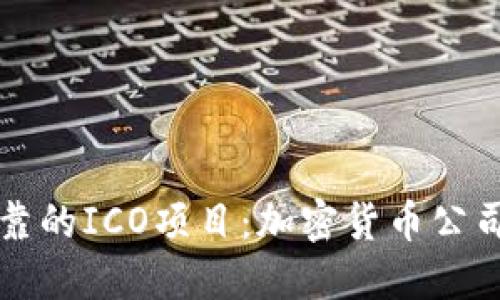 如何选择可靠的ICO项目：加密货币公司的实用指南