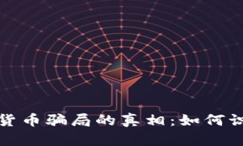 揭开新西兰加密货币骗局的真相：如何识别并避免被诈骗