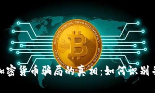 揭开新西兰加密货币骗局的真相：如何识别并避免被诈骗