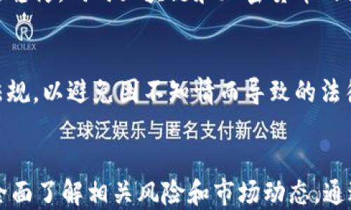 
  英国投资加密货币的现状及未来展望/  

关键词：
 guanjianci 英国, 投资, 加密货币, 现状, 未来展望/ guanjianci 

引言
近年来，加密货币逐渐进入了主流视野，吸引了众多投资者的注意。尤其在英国，随着数字货币市场的蓬勃发展，越来越多的人开始关注并投入加密货币。这一现象不仅反映了社会对新兴金融科技的接纳，也体现了投资者对多元化资产组合的追求。本文将详细探讨英国当前投资加密货币的情况、影响因素以及未来的发展趋势。

英国加密货币投资的现状
当前，英国的加密货币市场正在逐步扩大。据最近的调查显示，约有5%的成年人表示曾至少一次投资加密货币。这一比例在年轻群体中更高，尤其是在25到34岁之间的群体中，这个比例几乎达到了20%。这表明，加密货币已成为年轻投资者的重要选择之一。
在投资形式上，英国的投资者倾向于通过交易所购买比特币、以太坊等主流加密货币。同时，也有越来越多的小型投资者通过应用程序进行小额投资。此外，加密货币相关的金融产品如ETF（交易所交易基金）和数字资产投资信托也逐渐在市场上得到了认可，为投资者提供更多选择。

加密货币投资的吸引力
加密货币之所以在英国获得广泛关注，主要是因为其潜在的高回报。相较于传统的股票和债券，许多投资者认为加密货币的价格波动性提供了更多的投资机会。同时，区块链技术的兴起也让人们对数字货币的未来充满期待。
除此之外，加密货币的去中心化特性为投资者提供了一定的安全感。很多人认为，传统金融体系的缺陷能通过数字货币来弥补。相对于银行转账和的高昂费用，加密货币的交易成本相对较低，吸引了不少投资者。

投资者面临的挑战
尽管投资加密货币具有多种优势，但也面临不少挑战。首先，加密货币市场的波动性极大，投资者可能在短期内遭受重大的财务损失。此外，加密货币市场仍在相对初级阶段，系统的不完善以及缺乏法规监管，使得投资者在防范风险方面面临额外压力。
其次，诈骗和安全风险也是美国投资者无法忽视的问题。随着加密货币的流行，针对投资者的各种骗局层出不穷，这要求投资者具备足够的金融知识与判断能力。缺乏经验和知识的投资者可能会在不知情的情况下上当受骗。 

政府监管与市场规范
在加密货币投资逐渐升温的背景下，英国政府也在逐步强化对这一市场的监管。英国财政部和金融行为监管局（FCA）都对加密货币的交易和分发进行了相应的规定，希望通过立法来推动市场透明化。此外，加强对服务商的监管也可以降低投资者面临的潜在风险。
虽然政府的监管理念是为了保护消费者和维护市场的稳定，但也可能阻碍加密市场的创新和发展。因此，如何找到一个平衡点，既能有效监管市场，又能促进技术进步，将是未来的一大挑战。

未来的投资趋势
在可预见的未来，加密货币在英国的投资仍有很大的潜力。随着越来越多的机构投资者加入市场，预计市场的合规性和流动性将进一步提高。此外，随着技术的进步，更多的金融产品将实现与加密货币的深度融合，这将为投资者提供更多的投资策略。
同时，随着经济数字化的加速发展，社会对加密货币的接受度也会不断提高。无论在支付、投资还是财富管理领域，加密货币都将发挥越来越重要的作用。

相关问题及解答

1. 加密货币的基本概念是什么？
加密货币是一种利用密码学作为安全手段的数字货币。它是基于区块链技术进行交易和记录，它的去中心化特性使得交易不依赖于中央银行或金融机构。加密货币的代表有比特币、以太坊等。

2. 为什么选择加密货币作为投资？
许多投资者选择加密货币作为投资是因为其高回报潜力和技术创新。加密货币市场在过去几年中经历了剧烈的价格波动，虽然存在风险，但在市场牛市期间能带来可观的收益。此外，加密货币的去中心化特性吸引了希望突破传统金融束缚的投资者。

3. 投资加密货币的风险有哪些？
投资加密货币的风险主要包括市场波动、监管风险和安全风险。市场波动性大，投资者可能遭受高额损失；政府的监管政策随时可能改变，加密货币的合法性和价值受到影响；此外，网络攻击和诈骗也是潜在的风险。

4. 如何选择适合的加密货币投资平台？
选择加密货币投资平台时应考虑其安全性、用户评价、手续费、支持的加密货币种类等因素。建议选择信誉良好的平台，确保平台有防范安全风险的措施，并查看其他用户的经验和反馈。

5. 加密货币的未来趋势是什么？
加密货币的未来趋势可能包括监管的进一步明确、金融产品的多样化以及社会对数字资产的接受度提高。随着更多机构投资者的加入，市场越来越稳健，同时区块链和加密货币的结合将推动新的金融创新。

6. 投资加密货币需要注意哪些法律条款？
投资加密货币时需要遵循所在国家和地区的法律法规。英国的法律对加密货币的交易、持有和税务有明确的规定，建议在投资之前详细了解相关法规，以避免因不知情而导致的法律问题。此外，记录所有的交易和收益也能帮助在报税时更好地处理相关问题。

结论
在英国，加密货币投资正在逐渐进入主流。尽管面临诸多挑战，市场的增长潜力依然不可忽视。在选择投资与参与的过程中，投资者需要保持谨慎，全面了解相关风险和市场动态。通过理性的决策和合适的策略，能够在这个快速发展的领域中获取相应的收益。