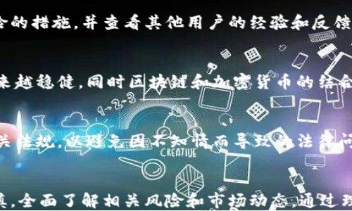 
  英国投资加密货币的现状及未来展望/  

关键词：
 guanjianci 英国, 投资, 加密货币, 现状, 未来展望/ guanjianci 

引言
近年来，加密货币逐渐进入了主流视野，吸引了众多投资者的注意。尤其在英国，随着数字货币市场的蓬勃发展，越来越多的人开始关注并投入加密货币。这一现象不仅反映了社会对新兴金融科技的接纳，也体现了投资者对多元化资产组合的追求。本文将详细探讨英国当前投资加密货币的情况、影响因素以及未来的发展趋势。

英国加密货币投资的现状
当前，英国的加密货币市场正在逐步扩大。据最近的调查显示，约有5%的成年人表示曾至少一次投资加密货币。这一比例在年轻群体中更高，尤其是在25到34岁之间的群体中，这个比例几乎达到了20%。这表明，加密货币已成为年轻投资者的重要选择之一。
在投资形式上，英国的投资者倾向于通过交易所购买比特币、以太坊等主流加密货币。同时，也有越来越多的小型投资者通过应用程序进行小额投资。此外，加密货币相关的金融产品如ETF（交易所交易基金）和数字资产投资信托也逐渐在市场上得到了认可，为投资者提供更多选择。

加密货币投资的吸引力
加密货币之所以在英国获得广泛关注，主要是因为其潜在的高回报。相较于传统的股票和债券，许多投资者认为加密货币的价格波动性提供了更多的投资机会。同时，区块链技术的兴起也让人们对数字货币的未来充满期待。
除此之外，加密货币的去中心化特性为投资者提供了一定的安全感。很多人认为，传统金融体系的缺陷能通过数字货币来弥补。相对于银行转账和的高昂费用，加密货币的交易成本相对较低，吸引了不少投资者。

投资者面临的挑战
尽管投资加密货币具有多种优势，但也面临不少挑战。首先，加密货币市场的波动性极大，投资者可能在短期内遭受重大的财务损失。此外，加密货币市场仍在相对初级阶段，系统的不完善以及缺乏法规监管，使得投资者在防范风险方面面临额外压力。
其次，诈骗和安全风险也是美国投资者无法忽视的问题。随着加密货币的流行，针对投资者的各种骗局层出不穷，这要求投资者具备足够的金融知识与判断能力。缺乏经验和知识的投资者可能会在不知情的情况下上当受骗。 

政府监管与市场规范
在加密货币投资逐渐升温的背景下，英国政府也在逐步强化对这一市场的监管。英国财政部和金融行为监管局（FCA）都对加密货币的交易和分发进行了相应的规定，希望通过立法来推动市场透明化。此外，加强对服务商的监管也可以降低投资者面临的潜在风险。
虽然政府的监管理念是为了保护消费者和维护市场的稳定，但也可能阻碍加密市场的创新和发展。因此，如何找到一个平衡点，既能有效监管市场，又能促进技术进步，将是未来的一大挑战。

未来的投资趋势
在可预见的未来，加密货币在英国的投资仍有很大的潜力。随着越来越多的机构投资者加入市场，预计市场的合规性和流动性将进一步提高。此外，随着技术的进步，更多的金融产品将实现与加密货币的深度融合，这将为投资者提供更多的投资策略。
同时，随着经济数字化的加速发展，社会对加密货币的接受度也会不断提高。无论在支付、投资还是财富管理领域，加密货币都将发挥越来越重要的作用。

相关问题及解答

1. 加密货币的基本概念是什么？
加密货币是一种利用密码学作为安全手段的数字货币。它是基于区块链技术进行交易和记录，它的去中心化特性使得交易不依赖于中央银行或金融机构。加密货币的代表有比特币、以太坊等。

2. 为什么选择加密货币作为投资？
许多投资者选择加密货币作为投资是因为其高回报潜力和技术创新。加密货币市场在过去几年中经历了剧烈的价格波动，虽然存在风险，但在市场牛市期间能带来可观的收益。此外，加密货币的去中心化特性吸引了希望突破传统金融束缚的投资者。

3. 投资加密货币的风险有哪些？
投资加密货币的风险主要包括市场波动、监管风险和安全风险。市场波动性大，投资者可能遭受高额损失；政府的监管政策随时可能改变，加密货币的合法性和价值受到影响；此外，网络攻击和诈骗也是潜在的风险。

4. 如何选择适合的加密货币投资平台？
选择加密货币投资平台时应考虑其安全性、用户评价、手续费、支持的加密货币种类等因素。建议选择信誉良好的平台，确保平台有防范安全风险的措施，并查看其他用户的经验和反馈。

5. 加密货币的未来趋势是什么？
加密货币的未来趋势可能包括监管的进一步明确、金融产品的多样化以及社会对数字资产的接受度提高。随着更多机构投资者的加入，市场越来越稳健，同时区块链和加密货币的结合将推动新的金融创新。

6. 投资加密货币需要注意哪些法律条款？
投资加密货币时需要遵循所在国家和地区的法律法规。英国的法律对加密货币的交易、持有和税务有明确的规定，建议在投资之前详细了解相关法规，以避免因不知情而导致的法律问题。此外，记录所有的交易和收益也能帮助在报税时更好地处理相关问题。

结论
在英国，加密货币投资正在逐渐进入主流。尽管面临诸多挑战，市场的增长潜力依然不可忽视。在选择投资与参与的过程中，投资者需要保持谨慎，全面了解相关风险和市场动态。通过理性的决策和合适的策略，能够在这个快速发展的领域中获取相应的收益。