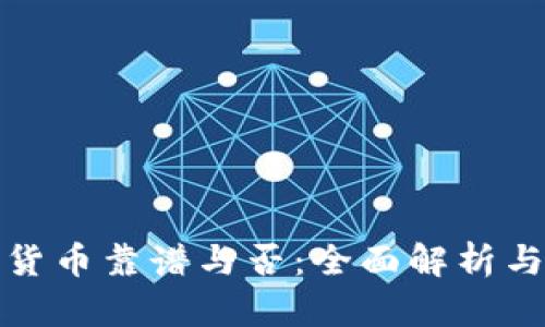 投资加密货币靠谱与否：全面解析与实用指南