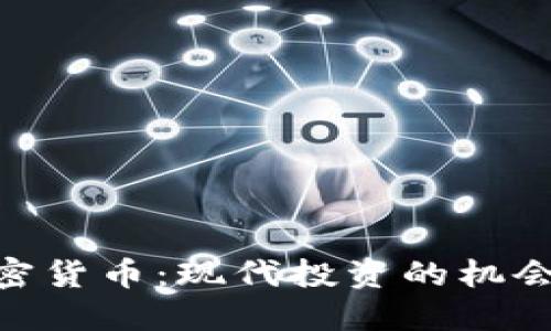 GMO加密货币：现代投资的机会与风险