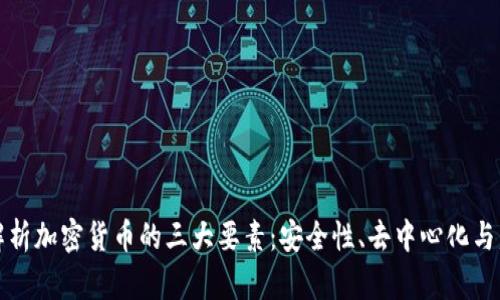 深入解析加密货币的三大要素：安全性、去中心化与匿名性