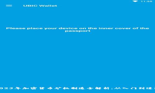 2023年加密货币矿机制造全解析：从入门到进阶