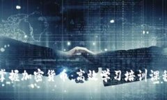 全面掌握加密货币：高效