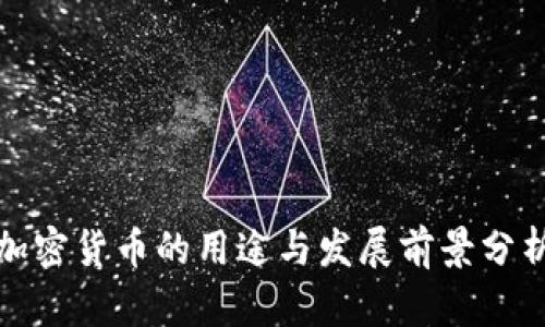 加密货币的用途与发展前景分析