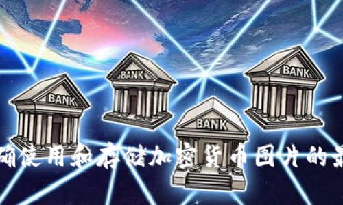 如何正确使用和存储加密货币图片的最佳实践