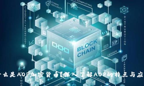 什么是AOP加密货币？深入了解AOP的特点与应用