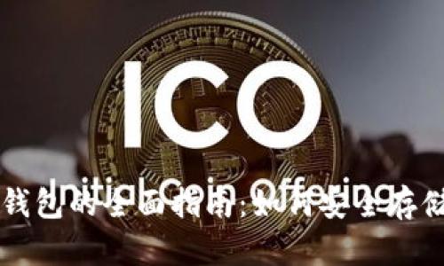 法国加密货币钱包的全面指南：如何安全存储您的数字资产