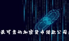 如何选择最可靠的加密货