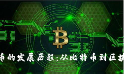 加密货币的发展历程：从比特币到区块链革命