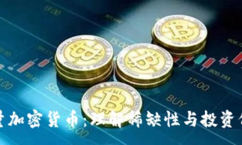 :
限量加密货币：理解稀缺性与投资价值