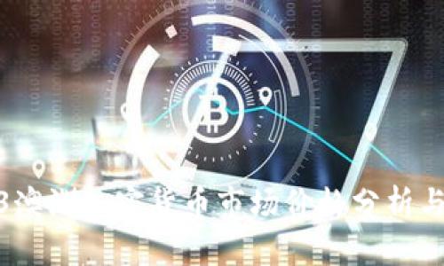 2023澳洲加密货币市场价格分析与预测