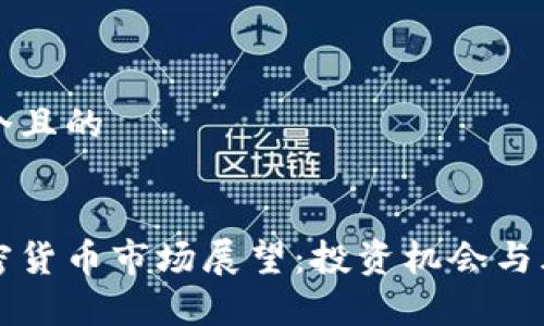 思考一个且的


下周加密货币市场展望：投资机会与风险分析