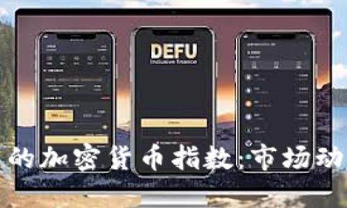 深入探讨美国的加密货币指数：市场动态与投资策略