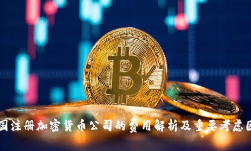 英国注册加密货币公司的费用解析及重要考虑因素