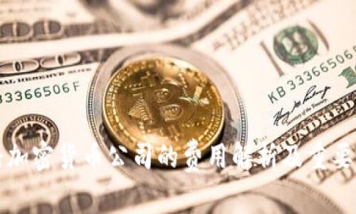 英国注册加密货币公司的费用解析及重要考虑因素