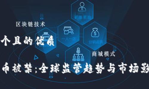 思考一个且的优质

加密货币被禁：全球监管趋势与市场影响分析