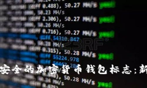: 如何选择安全的加密货币钱包标志：新手必备指南