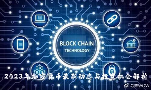 2023年加密货币最新动态与投资机会解析
