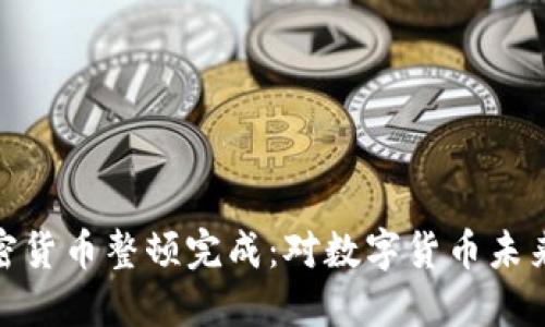 央行加密货币整顿完成：对数字货币未来的影响