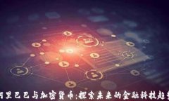 阿里巴巴与加密货币：探