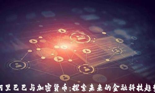 
阿里巴巴与加密货币：探索未来的金融科技趋势