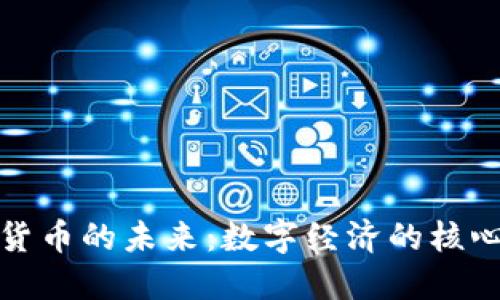 加密货币的未来：数字经济的核心力量