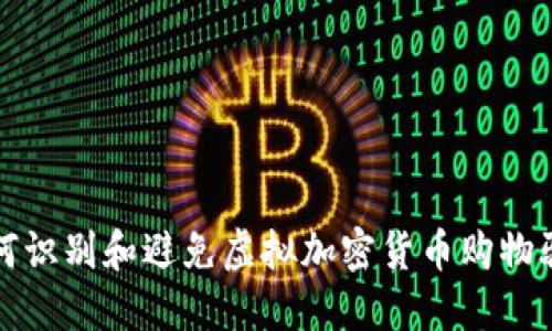 如何识别和避免虚拟加密货币购物骗局