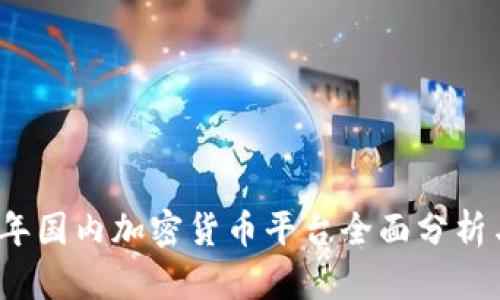 2023年国内加密货币平台全面分析与推荐