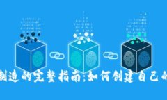加密货币制造的完整指南