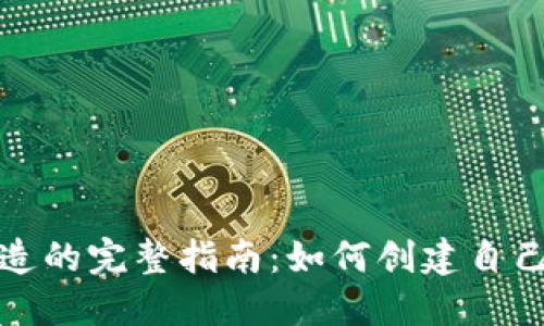 加密货币制造的完整指南：如何创建自己的数字资产