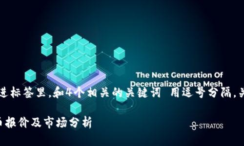 思考一个且的，放进标签里，和4个相关的关键词 用逗号分隔，关键词放进标签里：

当前所有加密货币报价及市场分析