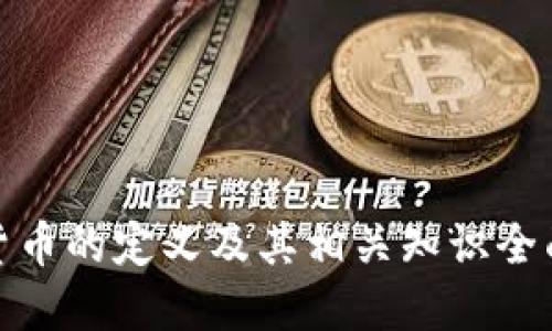 加密货币的定义及其相关知识全面解读