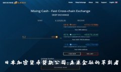 日本加密货币贷款公司：未来金融的革新者