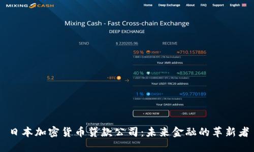 日本加密货币贷款公司：未来金融的革新者